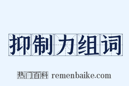 抑制力组词是什么意思的图片